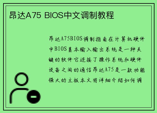 昂达A75 BIOS中文调制教程