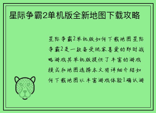 星际争霸2单机版全新地图下载攻略