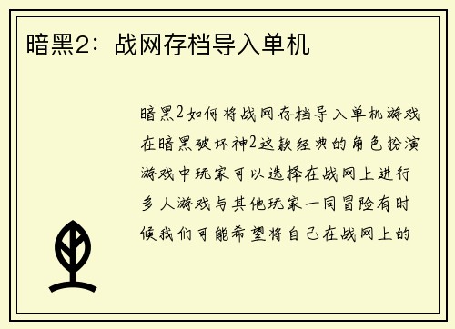 暗黑2：战网存档导入单机