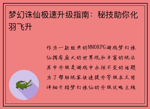 梦幻诛仙极速升级指南：秘技助你化羽飞升