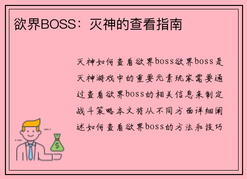 欲界BOSS：灭神的查看指南