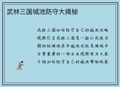 武林三国城池防守大揭秘