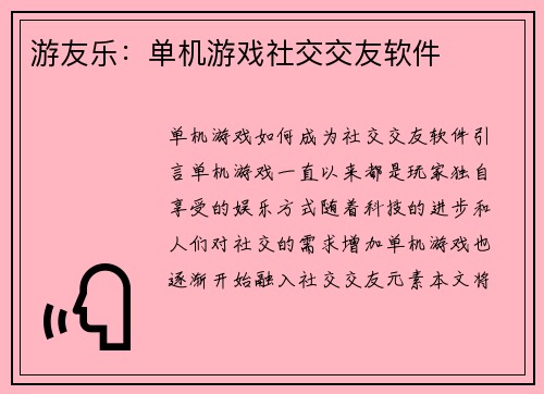 游友乐：单机游戏社交交友软件