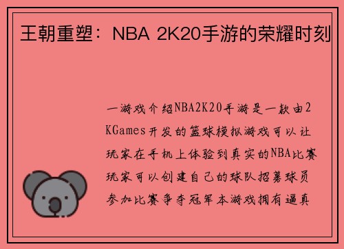 王朝重塑：NBA 2K20手游的荣耀时刻