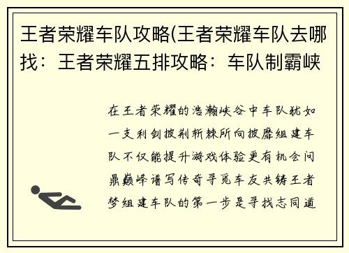 王者荣耀车队攻略(王者荣耀车队去哪找：王者荣耀五排攻略：车队制霸峡谷，逐鹿巅峰)