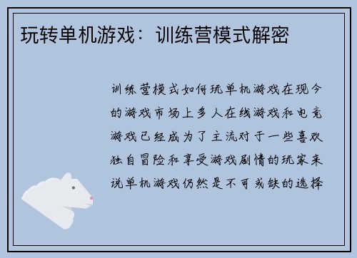 玩转单机游戏：训练营模式解密
