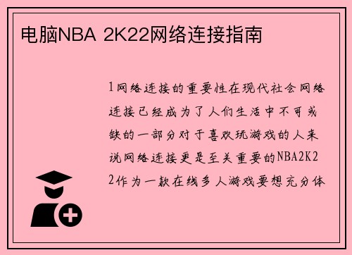 电脑NBA 2K22网络连接指南