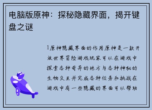 电脑版原神：探秘隐藏界面，揭开键盘之谜