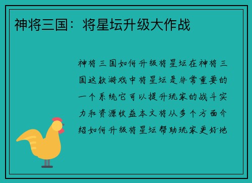 神将三国：将星坛升级大作战