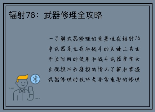 辐射76：武器修理全攻略