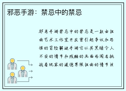 邪恶手游：禁忌中的禁忌