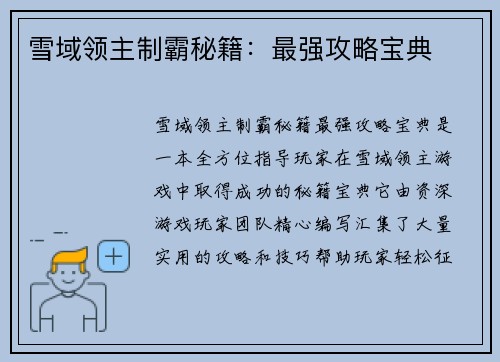 雪域领主制霸秘籍：最强攻略宝典