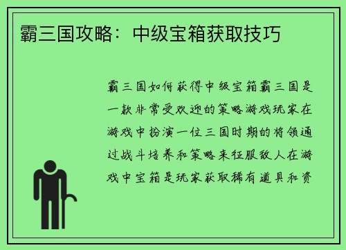 霸三国攻略：中级宝箱获取技巧