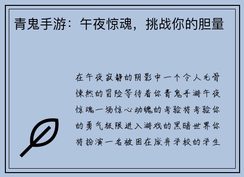 青鬼手游：午夜惊魂，挑战你的胆量