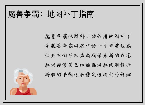 魔兽争霸：地图补丁指南