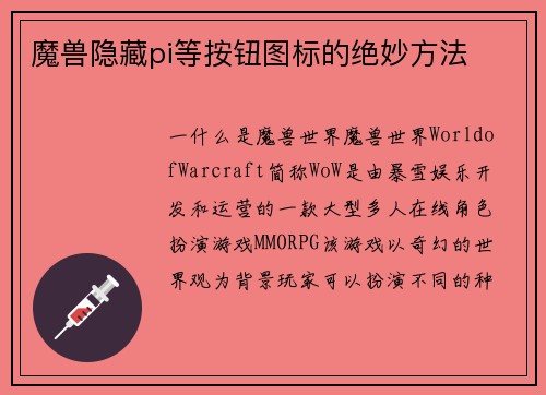 魔兽隐藏pi等按钮图标的绝妙方法